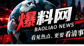 爆料网综合资讯横幅